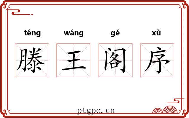 滕王阁序 滕王阁序