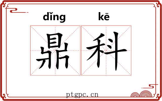 鼎科