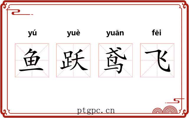 鱼跃鸢飞 鱼跃鸢飞