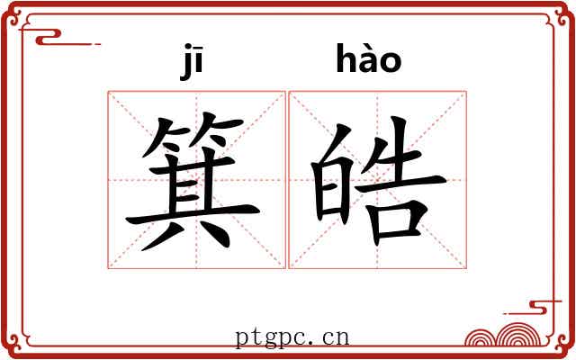箕皓