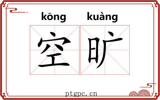 空旷