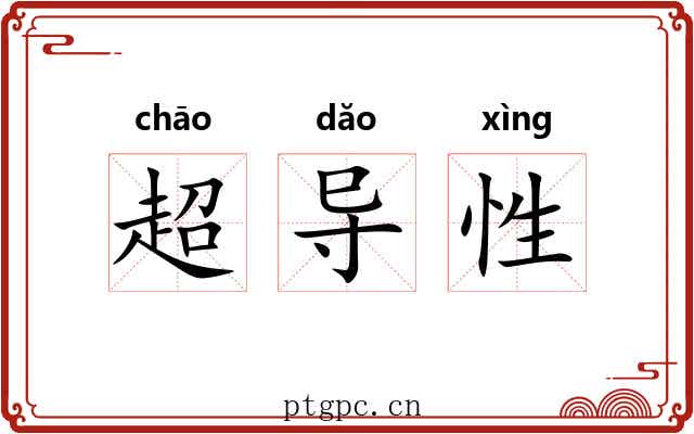 超导性