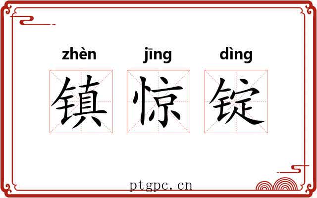 镇惊锭