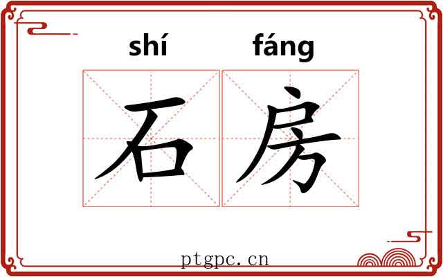 石房 石房