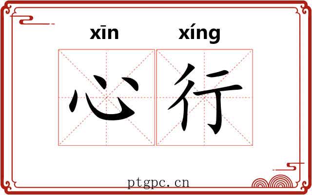 心行