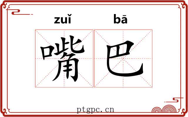 嘴巴 嘴巴