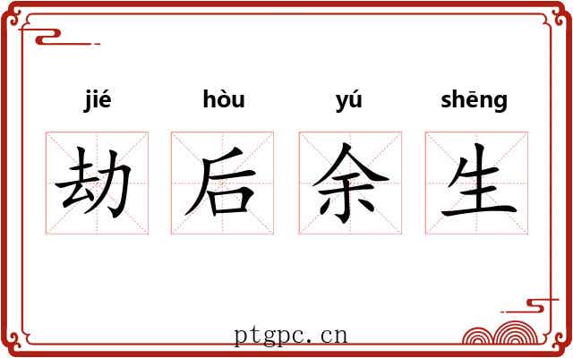劫后余生