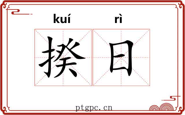 揆日 揆日