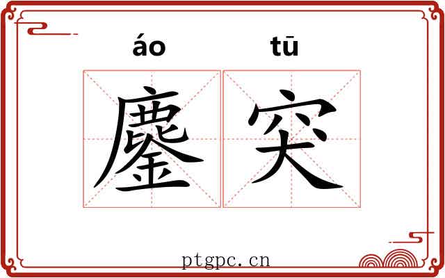 鏖突