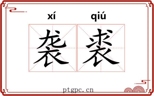 袭裘