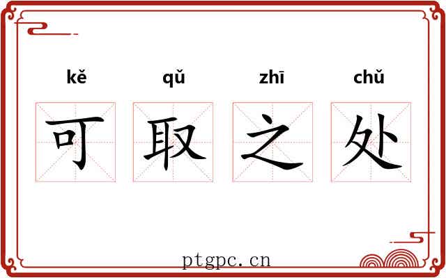可取之处 可取之处