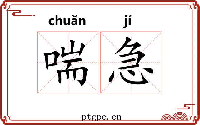 喘急