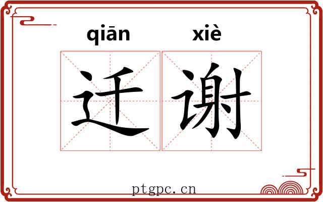 迁谢 迁谢