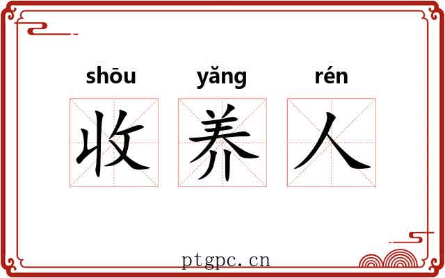 收养人 收养人