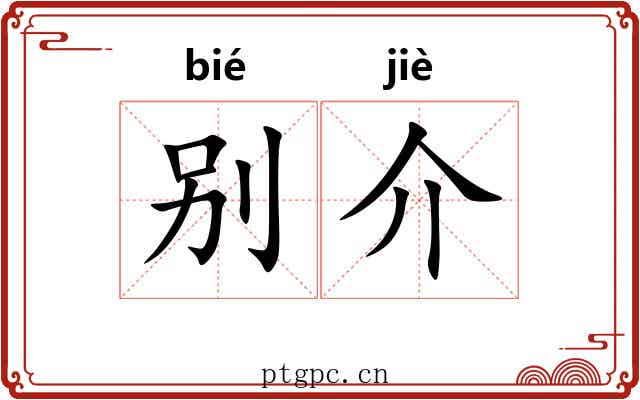 别介 别介