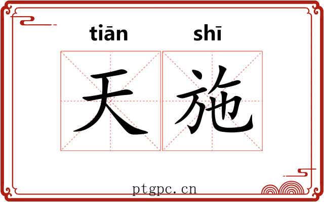 天施