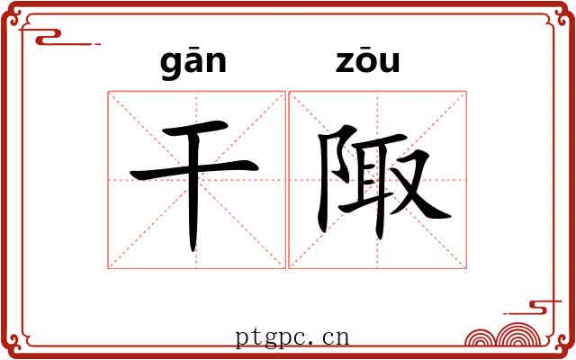 干陬 干陬