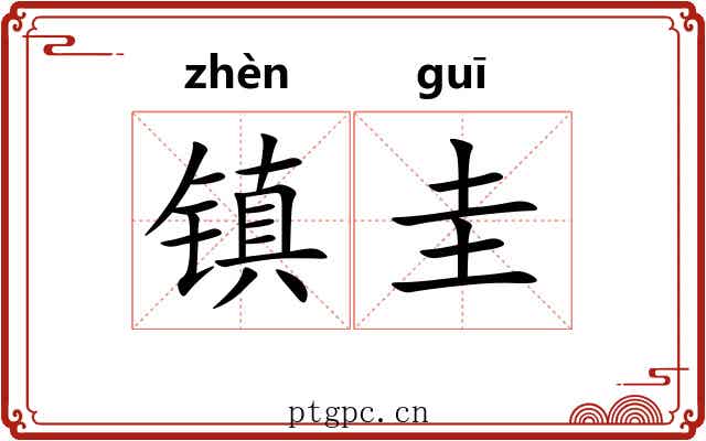 镇圭
