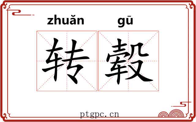 转毂