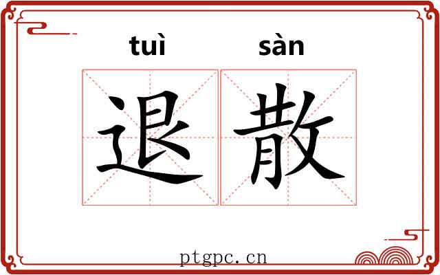 退散