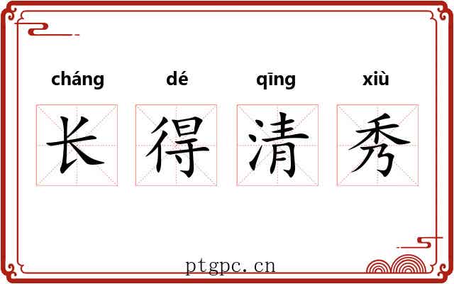 长得清秀
