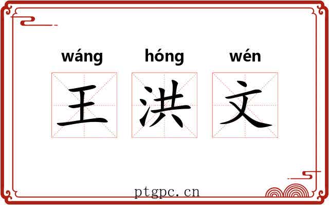 王洪文