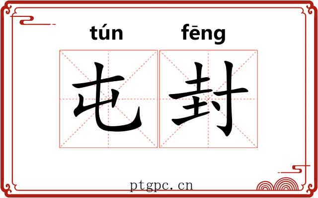 屯封