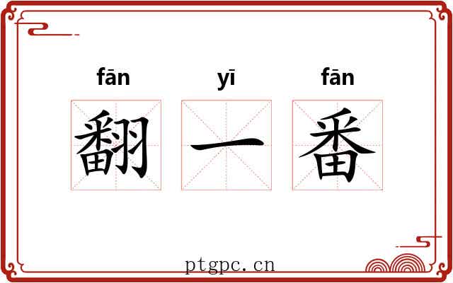 翻一番