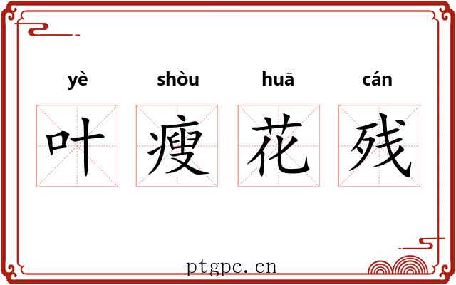 叶瘦花残 叶瘦花残