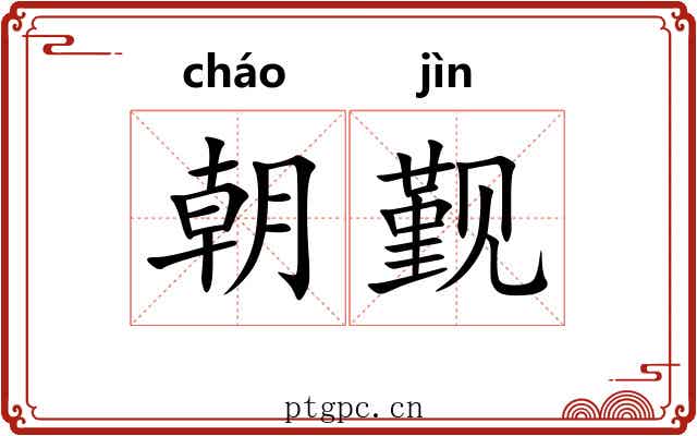 朝觐