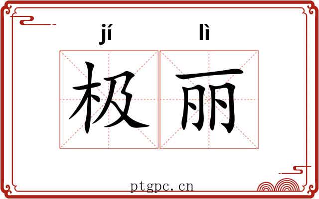 极丽