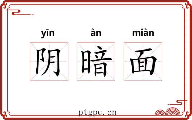 阴暗面 阴暗面