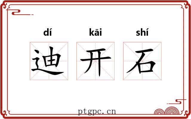 迪开石 迪开石