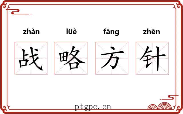 战略方针