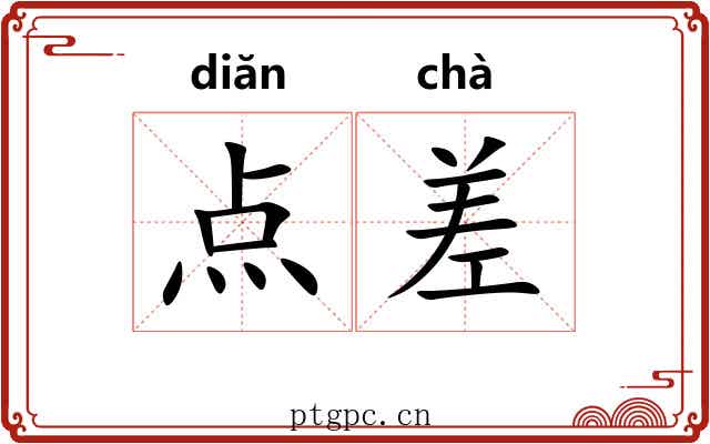 点差 点差