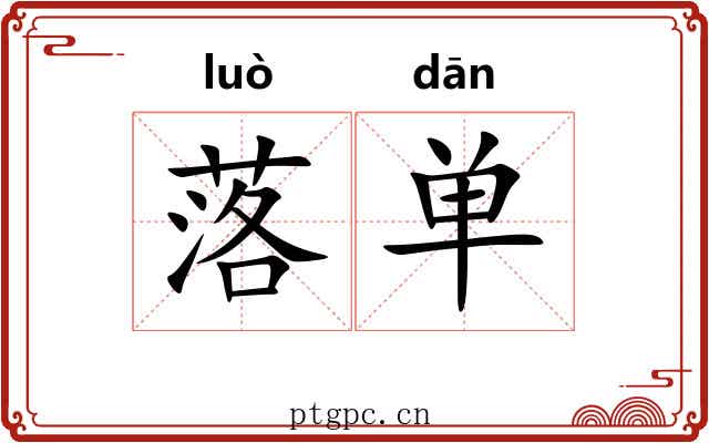 落单 落单