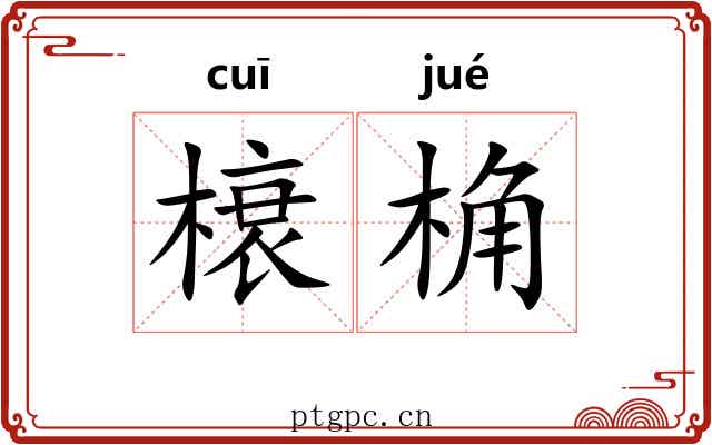 榱桷