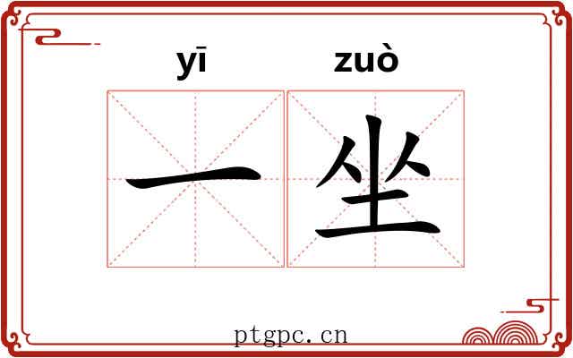 一坐 一坐