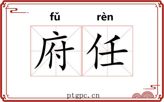 府任