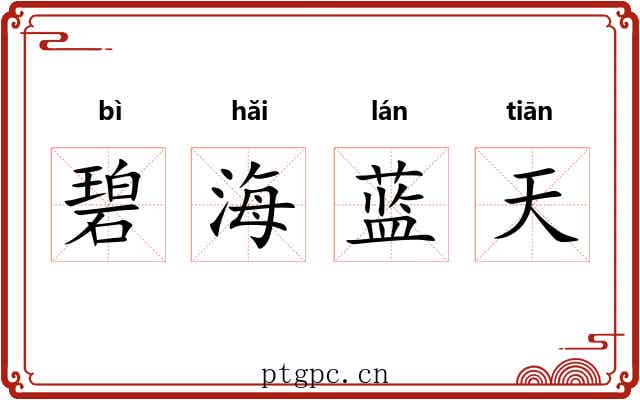 碧海蓝天
