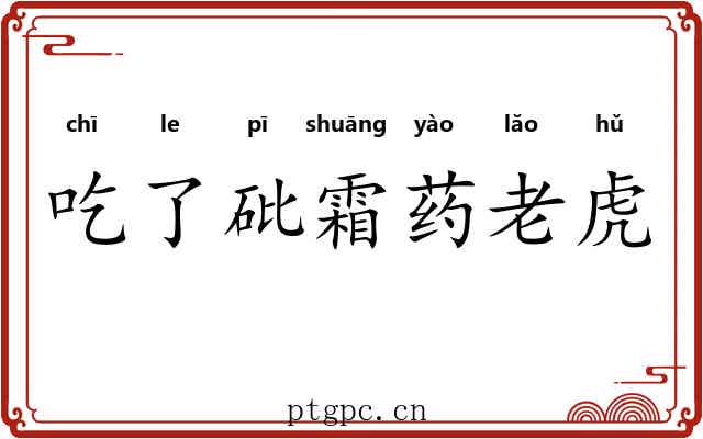 吃了砒霜药老虎 吃了砒霜药老虎