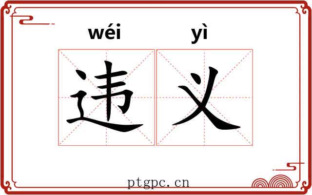 违义