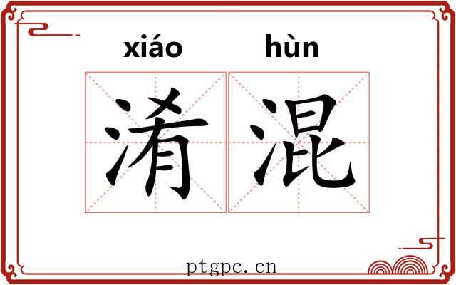 淆混