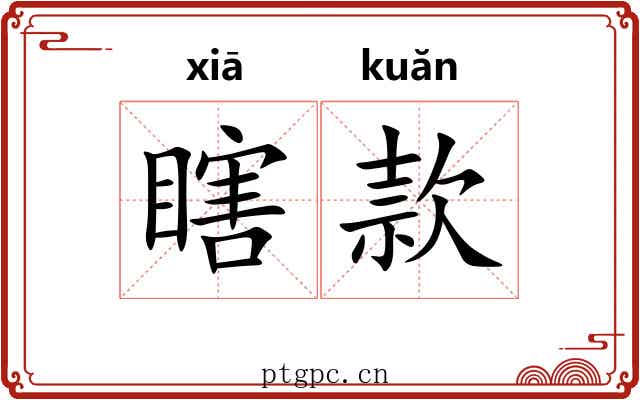瞎款