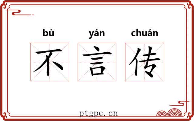 不言传
