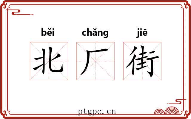 北厂街
