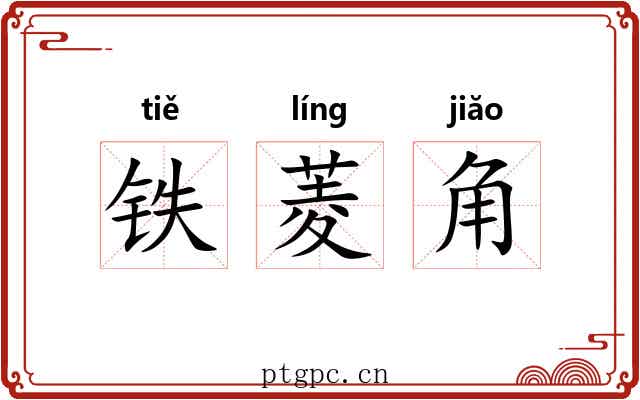 铁菱角