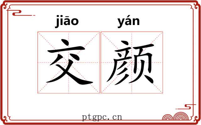交颜
