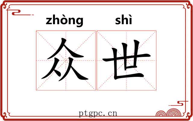 众世