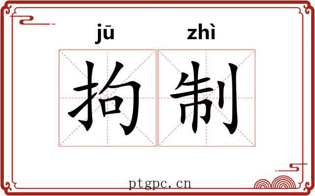拘制 拘制